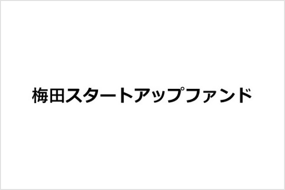 梅田スタートアップファンド