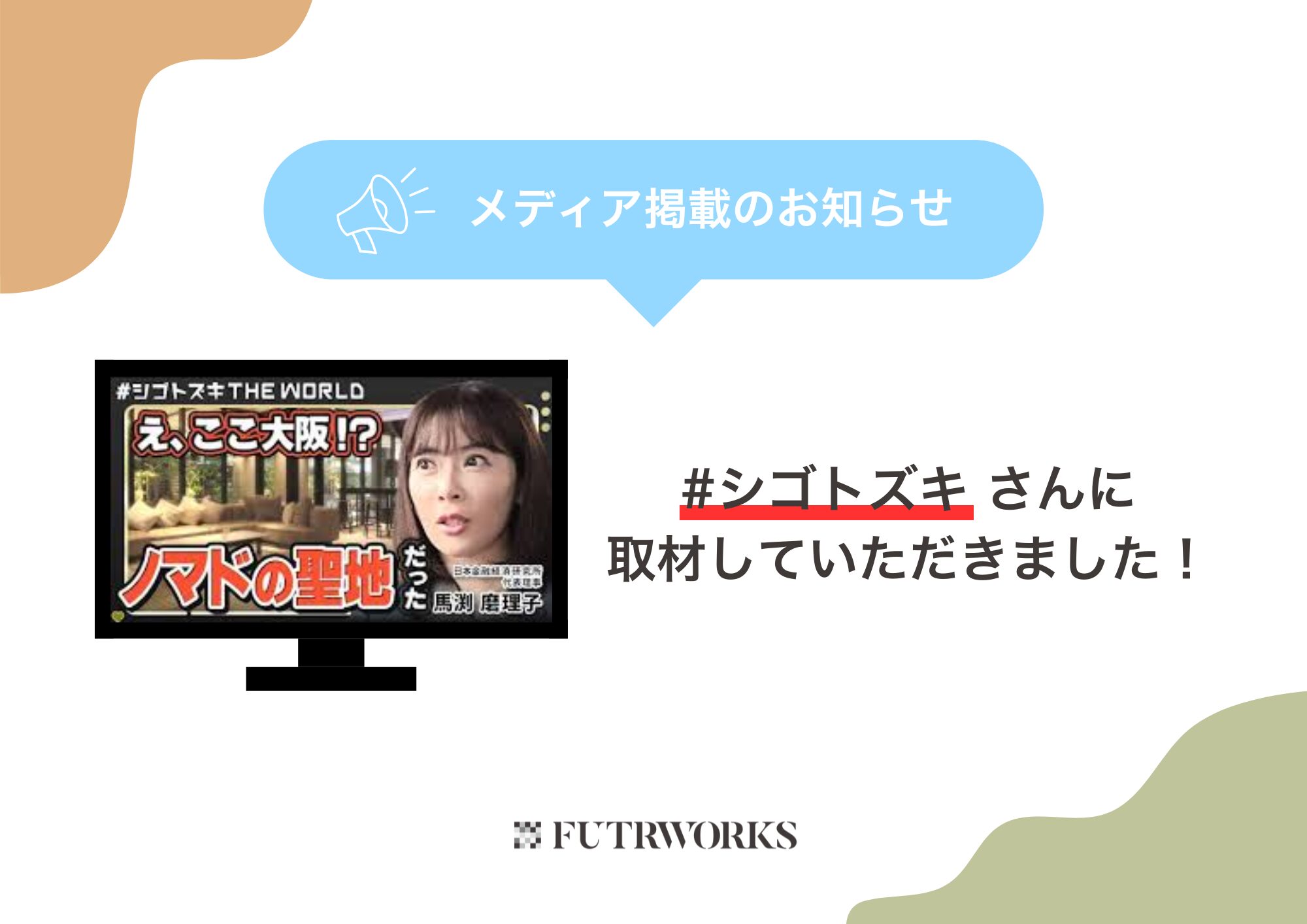フジテレビ公式YouTube番組「#シゴトズキ」さんに取材していただきました!